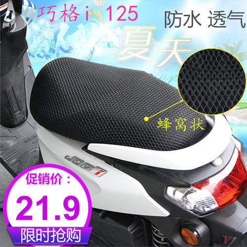 雅马哈透气防晒巧格I座垫套福喜125摩托车旭鹰防水福颖新巡鹰坐套 - 图0