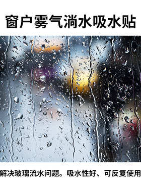 窗台水凝气吸水贴雾气