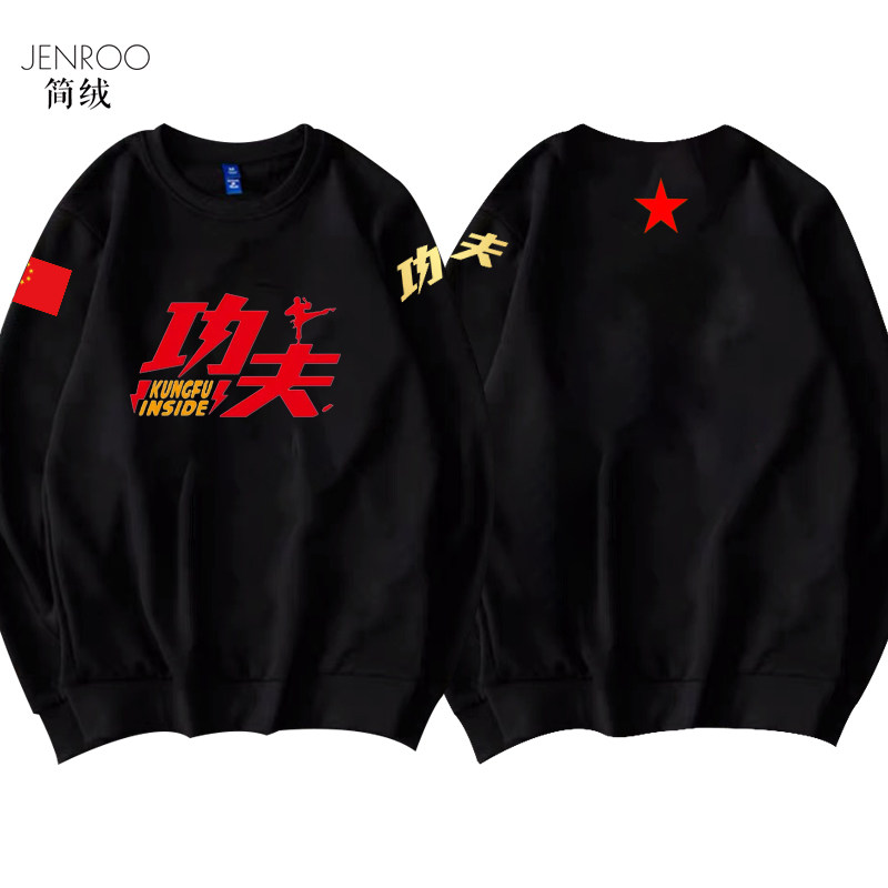 定制中国功夫比赛表演培训圆领卫衣 简绒卫衣