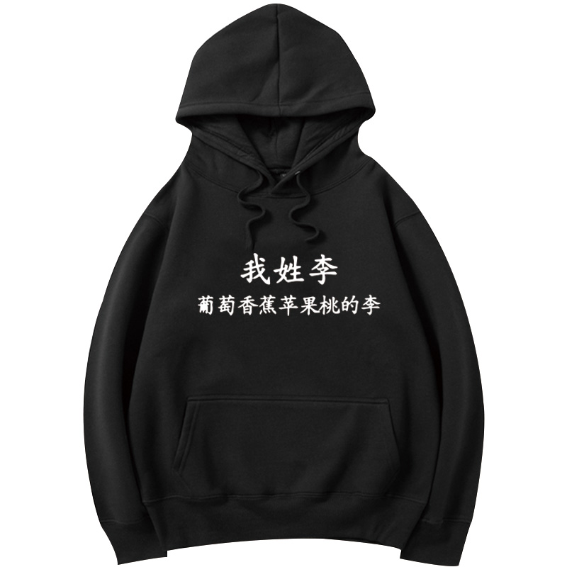 搞笑个性趣味文字姓氏百家姓男女 简绒卫衣