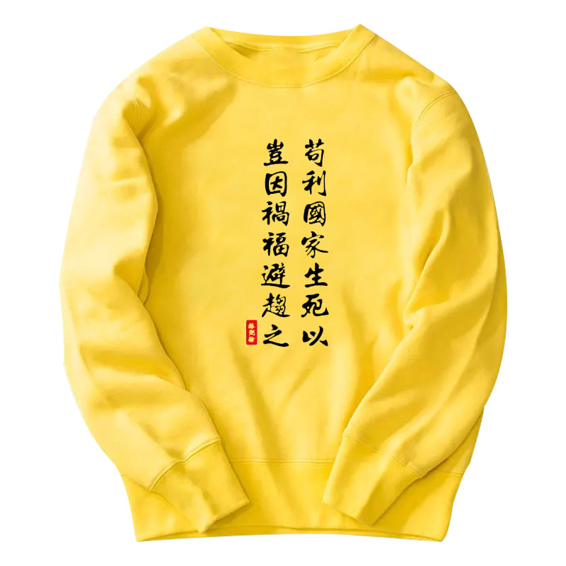 苟利国家生死以岂因祸福避趋之卫衣 简绒卫衣