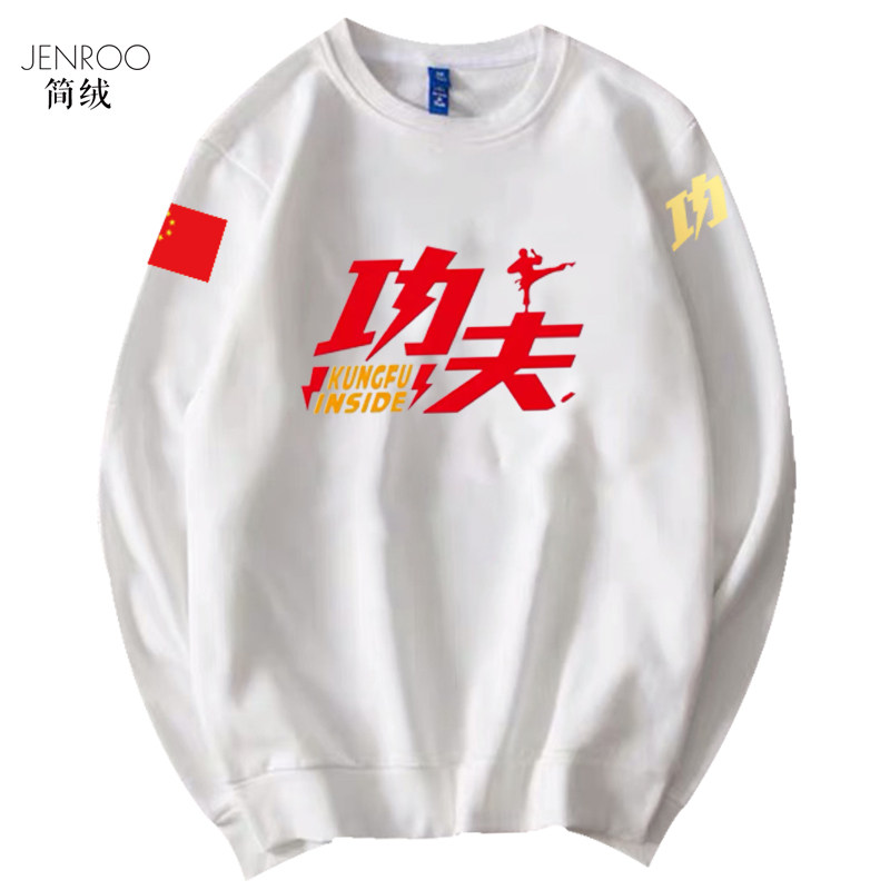 定制中国功夫比赛表演培训圆领卫衣 简绒卫衣