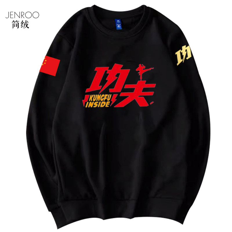 定制中国功夫比赛表演培训圆领卫衣 简绒卫衣