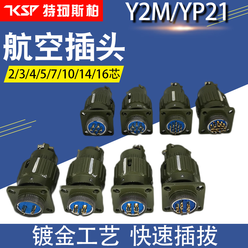 YP21航空插头插座Y2M-2TJ3芯4芯5芯7/10/14/16芯快速卡扣式连接器 - 图0