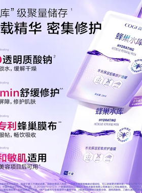 高姿蜂巢水库补水修护保湿面贴膜