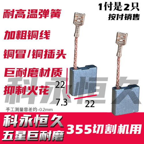 适配小固哥奥奔X355B切割机碳刷电镐7.3X22弘正988钢材机赛原厂 - 图0