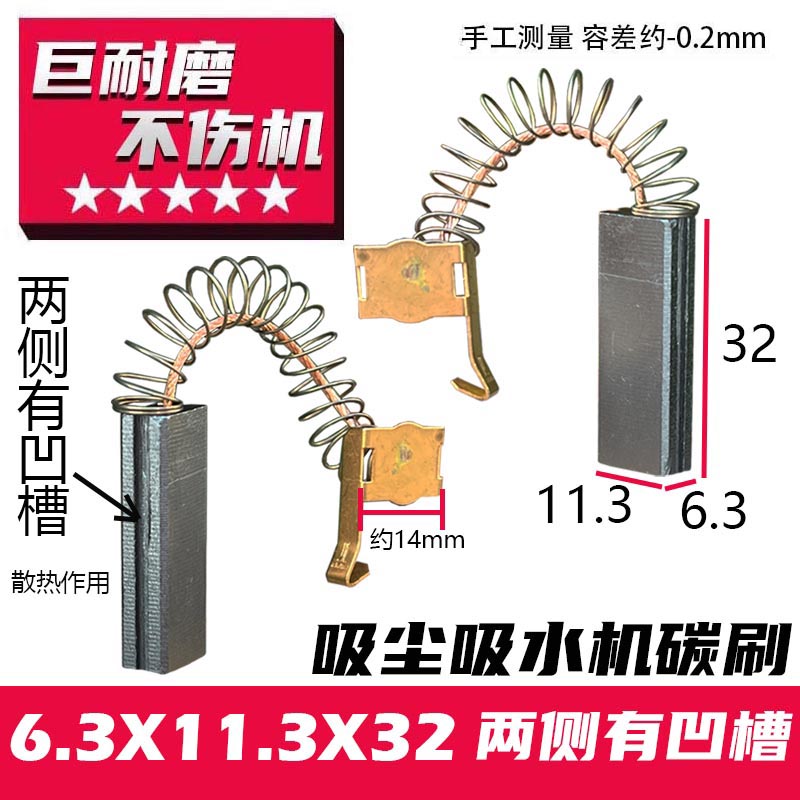 带凹槽吸尘吸水机碳刷吸尘器碳刷6.3X11.3巨耐磨材质-图0