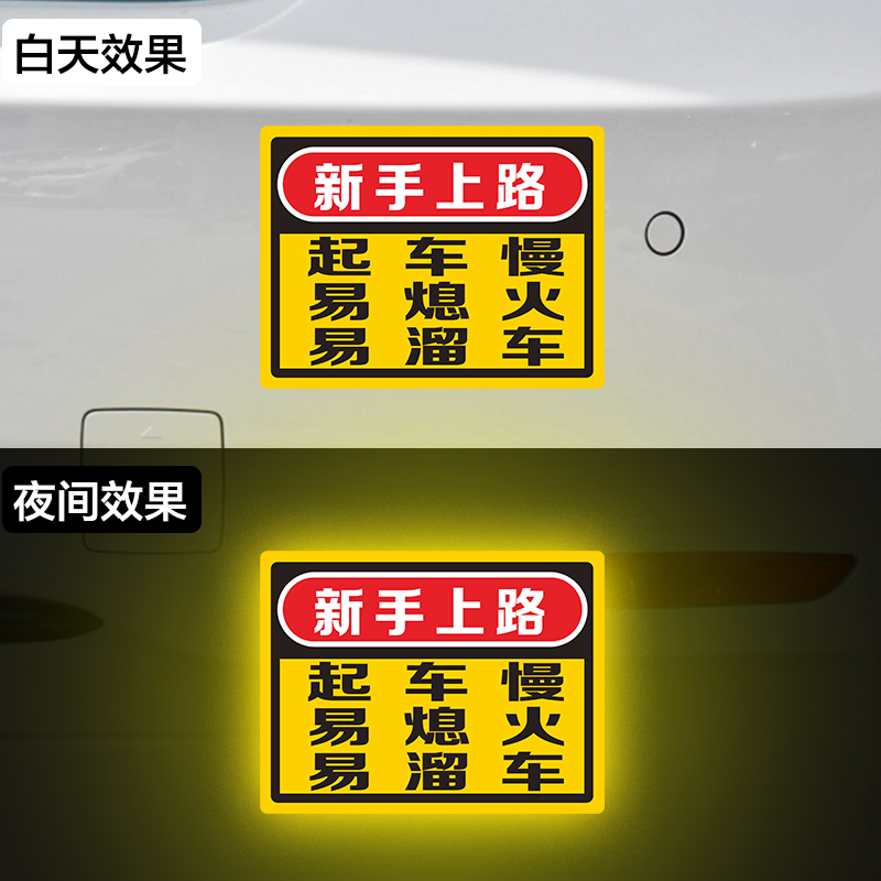 手动挡新手上路女司机车贴警示贴易熄火实习贴溜车搞笑磁吸反光贴 - 图0