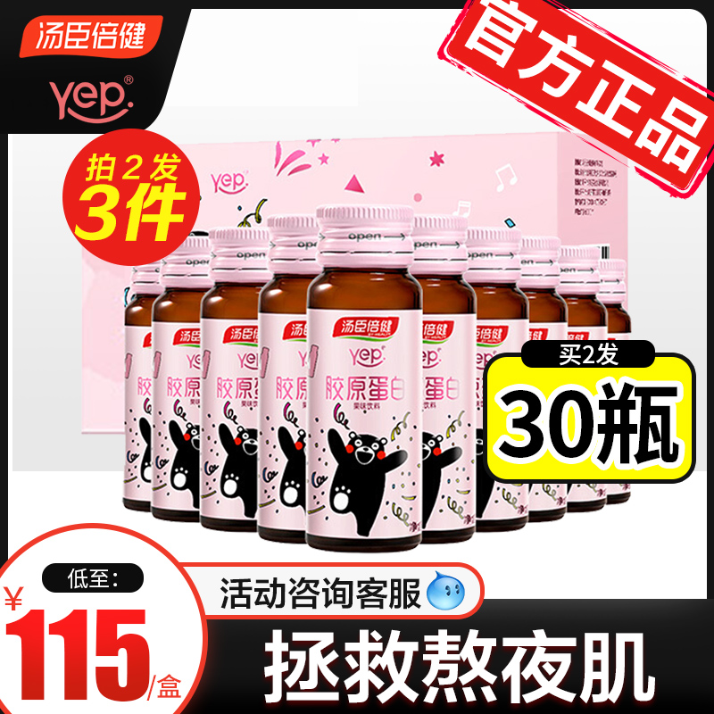 放价啦旗舰店汤臣倍健胶原蛋白口服液液态饮正品胶原蛋白液肽精华水解粉抗糖饮2