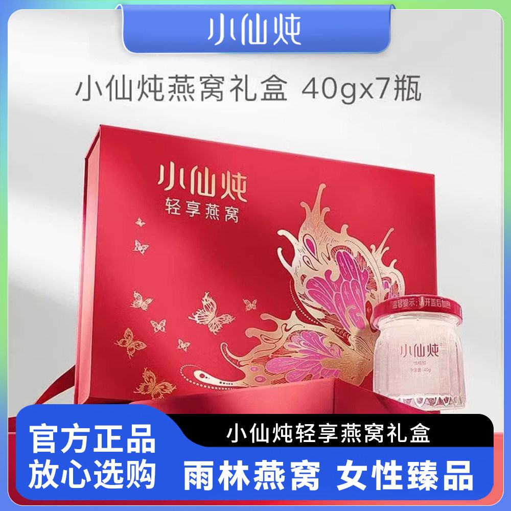 小仙炖鲜炖燕窝礼盒装40g×7瓶即食燕窝轻享营养滋补品送长辈朋友