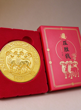 2027丁未羊年压胜钱吉祥摆件