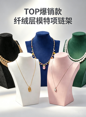 项链人像颈模饰品模特首饰脖子柜台展架绒布珠宝陈列道具防尘新款