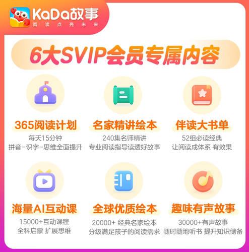 【386天会员】kada故事SVIP年卡咔哒阅读VIP会员儿童绘本互动启蒙 - 图1