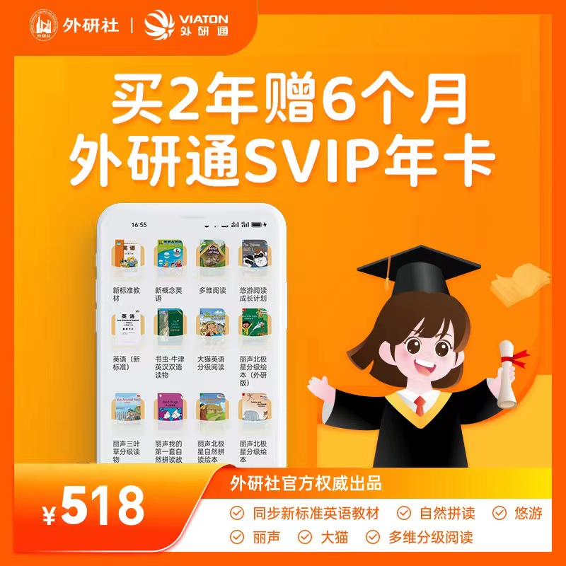 【秒充到账】外研通SVIP大会员年卡VIP会员英语分级阅读自然拼读-图3