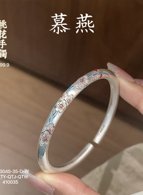 慕燕足银999.9珐琅桃花开口手镯