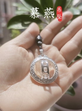 慕燕足银999八宝罗盘转运吊坠