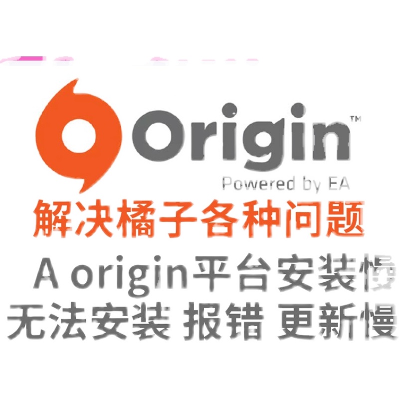 远程安装origin/橘子解决origin请尝试重新启动游戏以继续链接您 - 图1