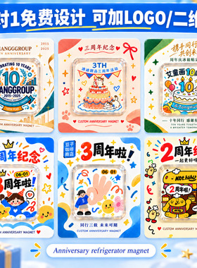 【周年庆冰箱贴定制~免费设计】