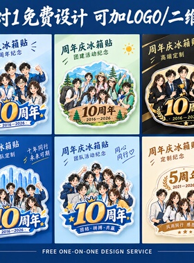 周年庆冰箱贴定制~免费设计