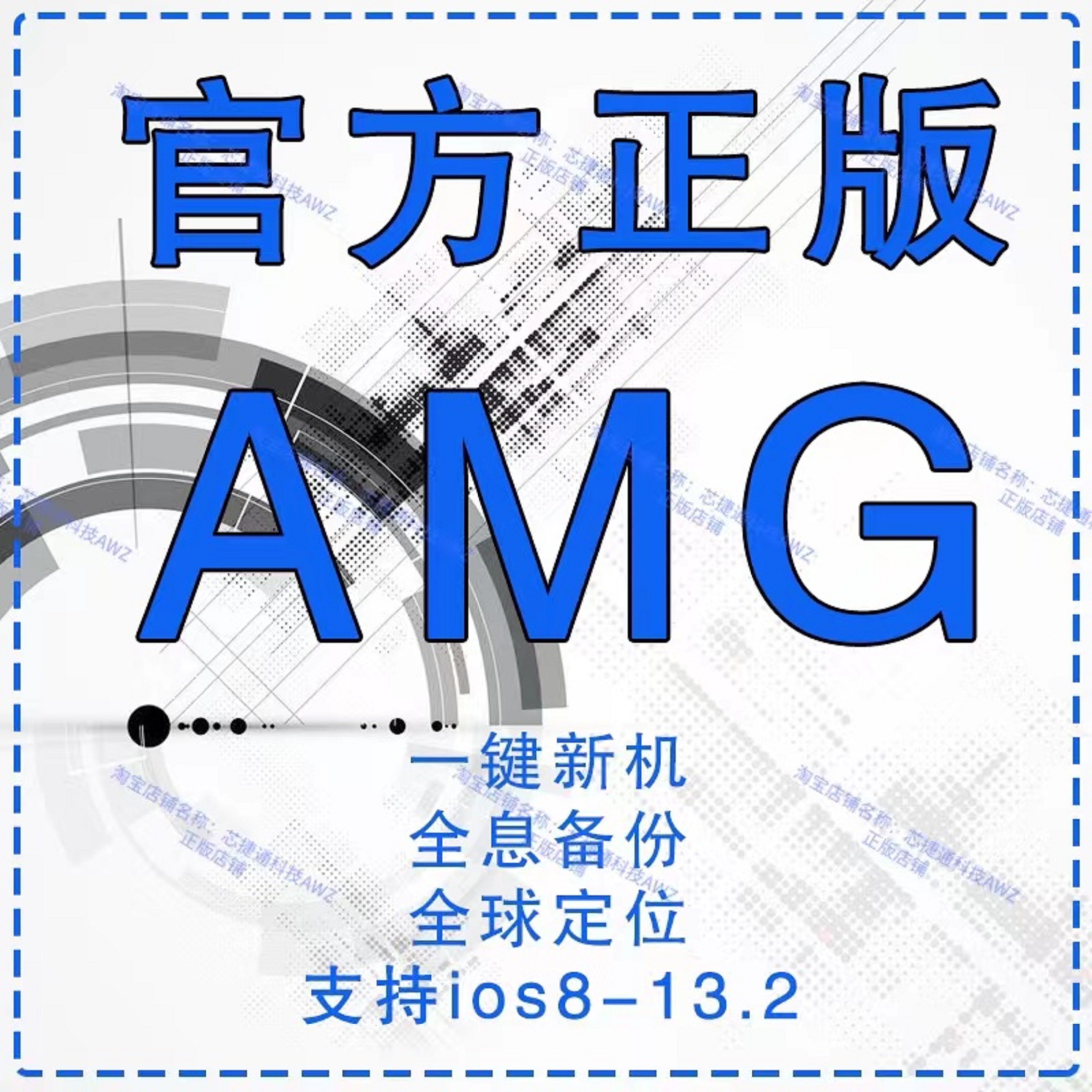 amg正版苹果越狱一键新机全息备份官方直营越狱支持iOS16苹果改机 - 图0