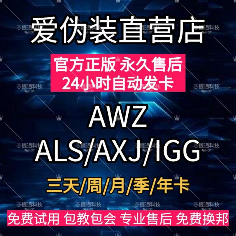 爱伪装123源新款AWZ授权码AXJ一键备份新机ALS爱立思卡密自动发货 - 图0