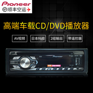 Pioneer先锋DVD主机汽车音响车载CD收音机视频无损音乐播放器