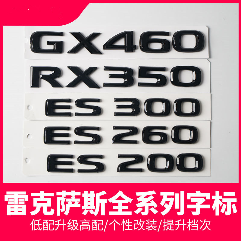 适用雷克萨斯ES200ES260 RX350 GX460车标贴黑色后备箱字母标尾标 - 图0