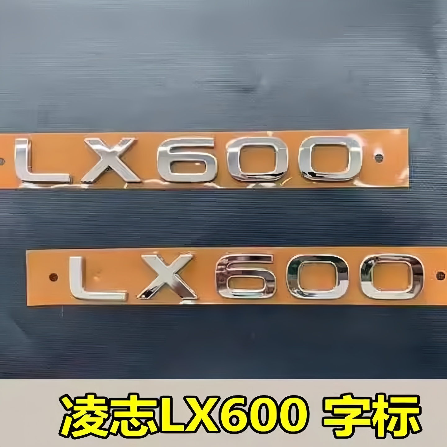 适用雷克萨斯LX600/lx700改装尾门水晶标LEXUS分体标黑色字母标志 - 图0