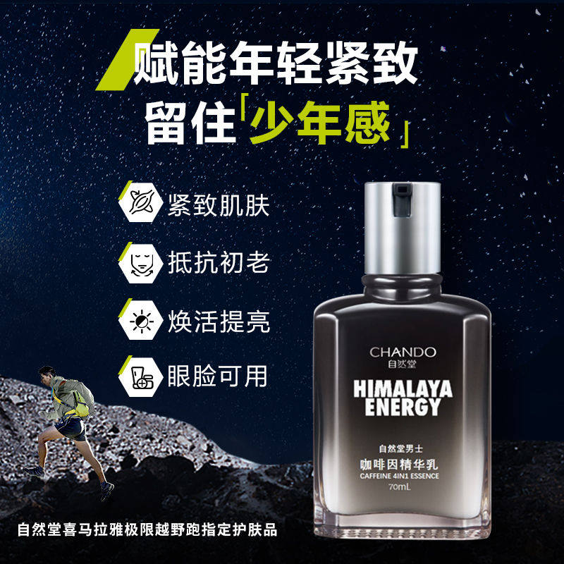 自然堂男士乳液保湿精华官方咖啡因 思琪化妆品男士面部乳霜