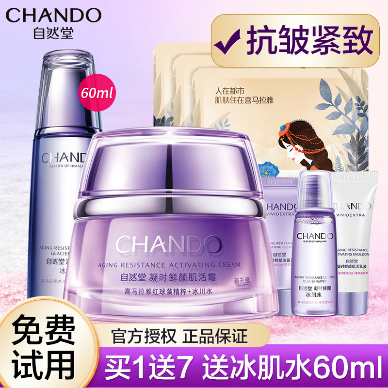 自然堂凝时鲜颜肌活霜乳液紧致晚霜 思琪化妆品乳液/面霜