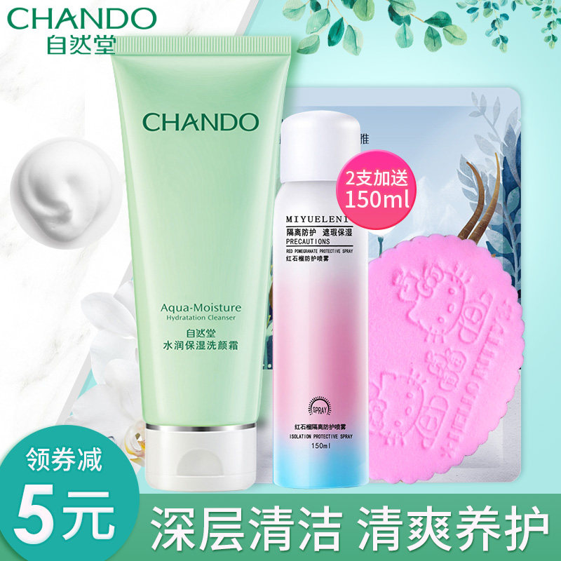 自然堂女补水官方旗舰店官洗面奶 思琪化妆品洁面