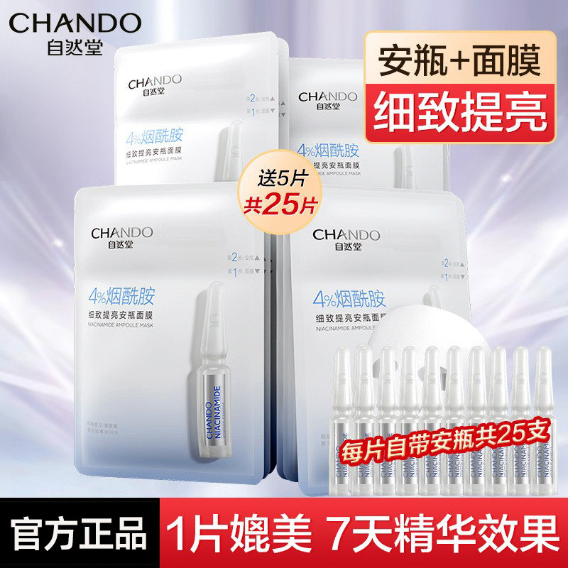 自然堂烟酰胺安瓶补水保湿细致海藻 思琪化妆品贴片面膜