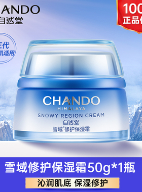 自然堂保湿修护面霜官方旗舰店