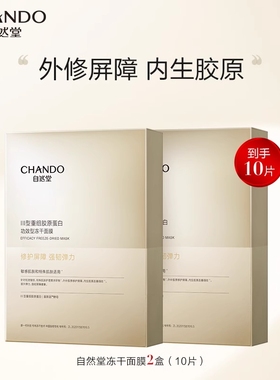自然堂胶原蛋白冻干面膜抗皱紧致