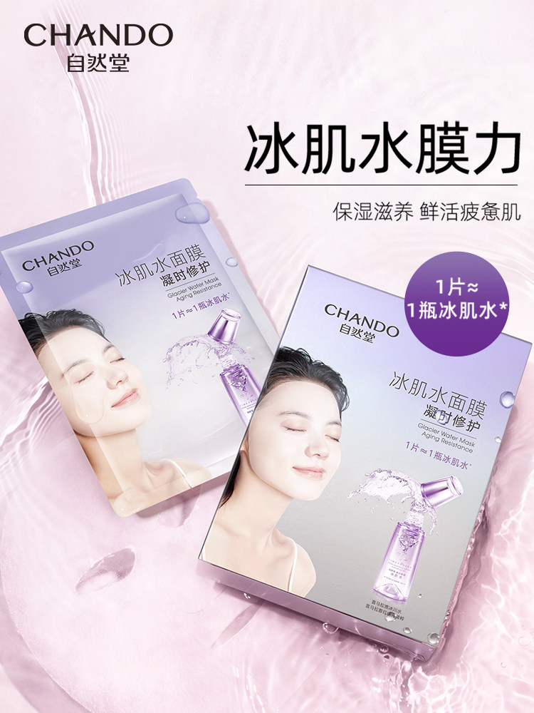 自然堂凝时冰肌水面膜补水 思琪化妆品贴片面膜