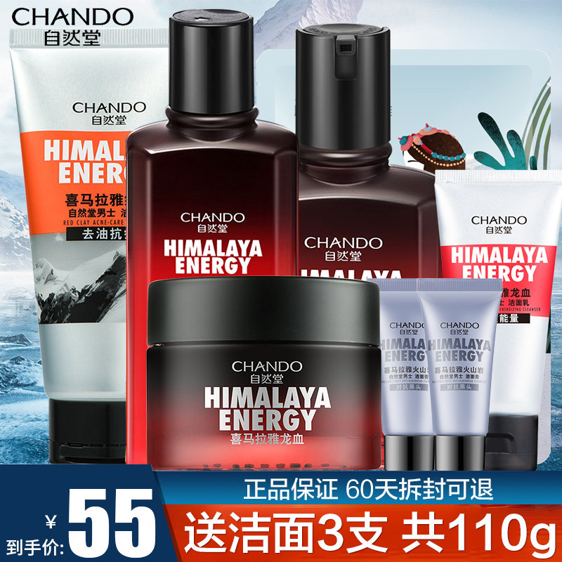 自然堂男士套装洗官方旗舰店洗面奶 思琪化妆品面部护理套装