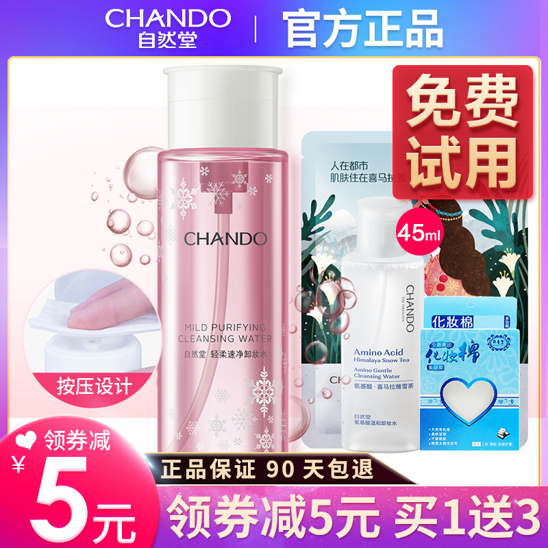 自然堂卸妆水液脸部清洁官方旗舰店 思琪化妆品卸妆