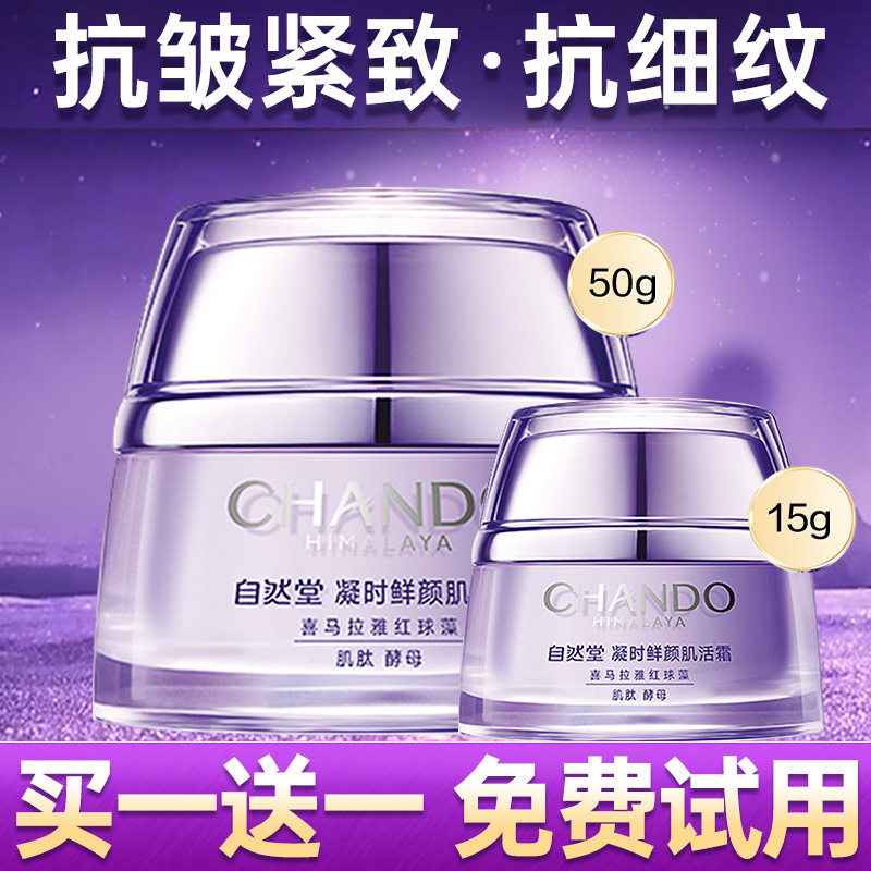 自然堂凝时鲜颜肌活霜紧致抗氧面霜 思琪化妆品乳液/面霜