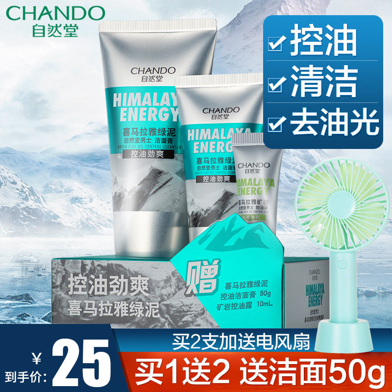 自然堂男士专用洗面奶套装喜马拉雅 思琪化妆品男士洁面