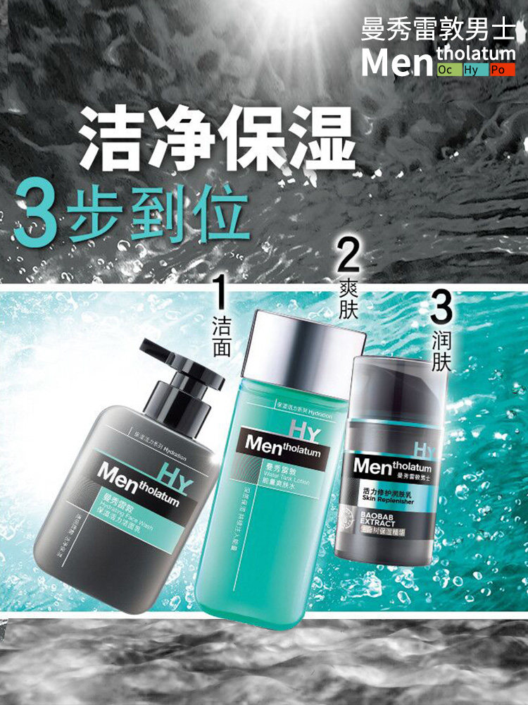 曼秀雷敦男士护肤品套装全套水乳 京辰恒泰化妆品男士洁面