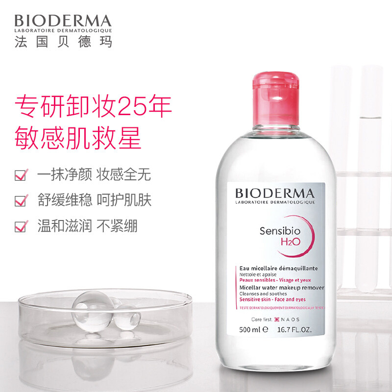 贝德玛脸三合一深层清洁正品卸妆水 京辰恒泰化妆品卸妆