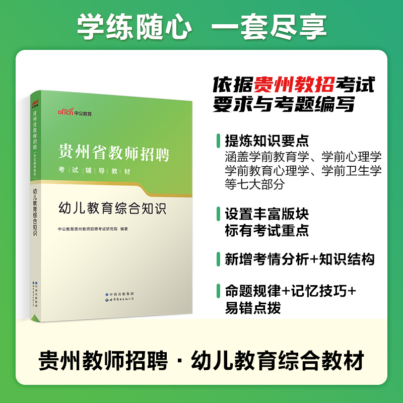 中公教育贵州教师招聘考试用书2023贵州教师招聘考试教材幼儿教育综合知识历年真题汇编全真模拟试卷2024年幼儿园教师编制考试题库 - 图1