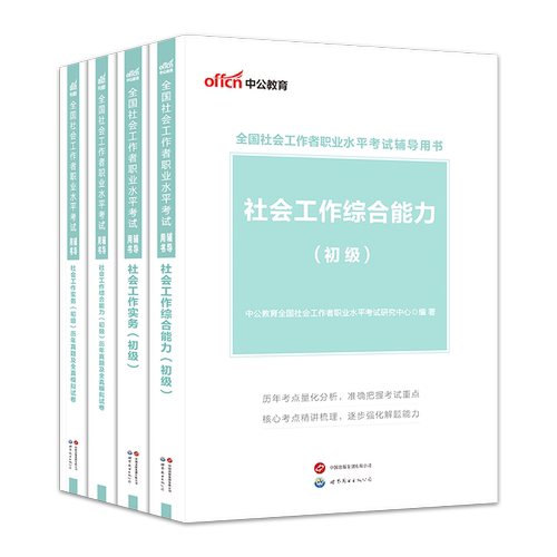 社工证初级考试教材适用2027年官方中公全国社会工作者招聘考试社会工作实务和综合能力历年真题卷题库2026助理社会工作师资料网课 - 图3