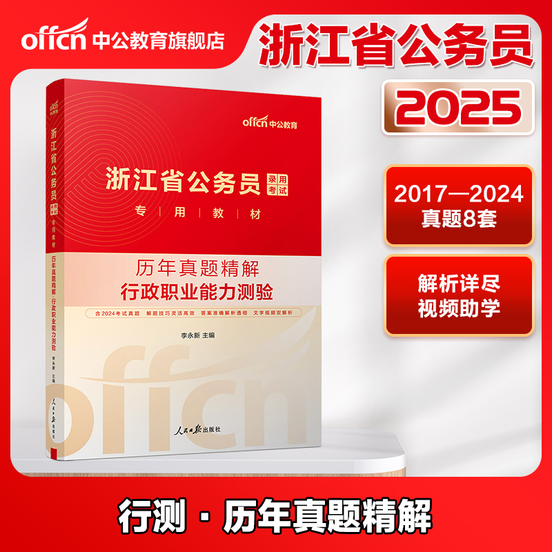 中公公考2025浙江省公务员考试用书申论行测历年真题试卷浙江省考题库刷题资料浙江公务员选调生村官招警通用2025浙江省公务员考试-图1