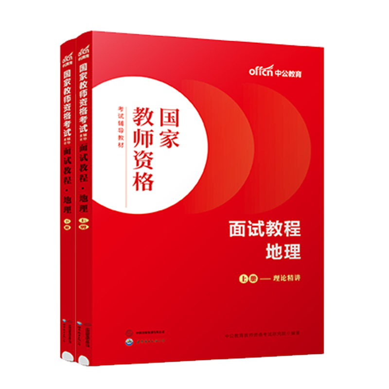 【地理教资面试】中公教资面试资料2024地理教师资格考试面试中学地理面试国家教师资格考试面试教程初高中地理结构化面试题库资料 - 图0