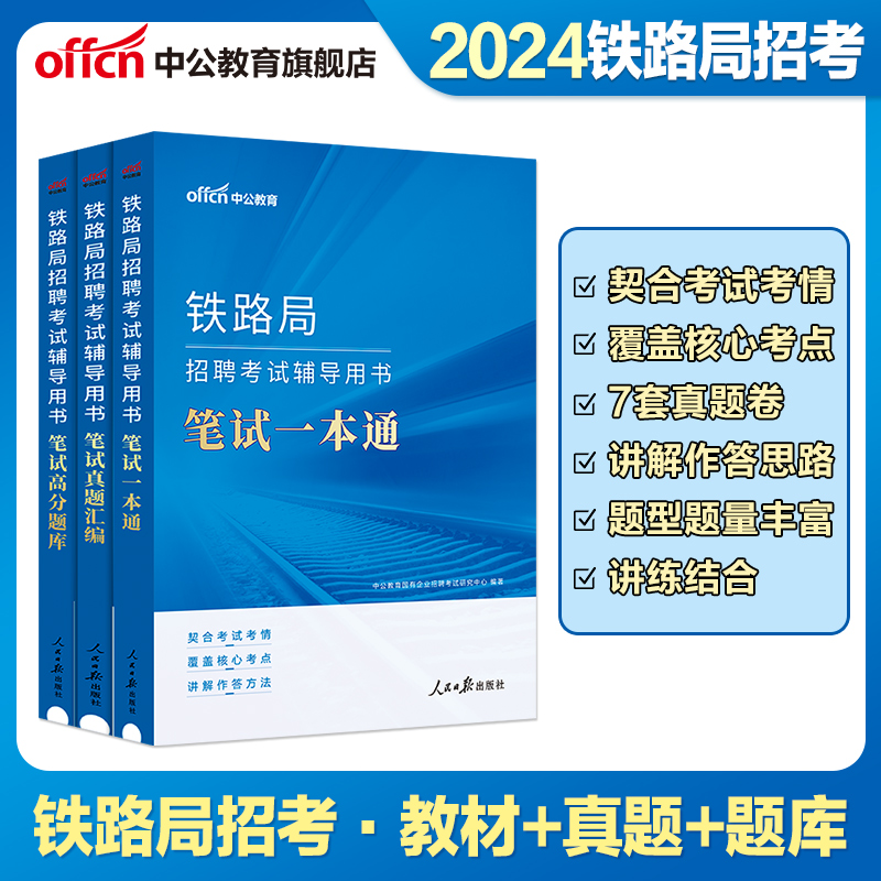 中公教育央企国企招聘笔试教材2024年国企招聘考试公共基础知识行测综合笔试一本通教材中石化中石油烟草铁路局国家能源电信运营商 - 图2