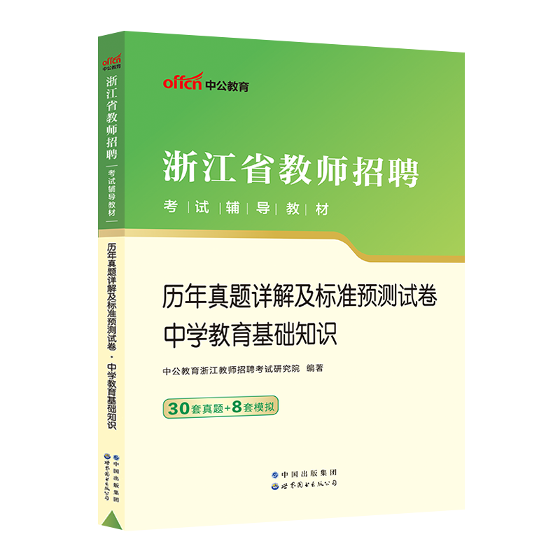 中公教师招聘2023年浙江省教招考试用书中学教育基础知识30套真题8套模拟 浙江省事业单位教育岗位特岗教师2022招教考编制笔试用书 - 图2