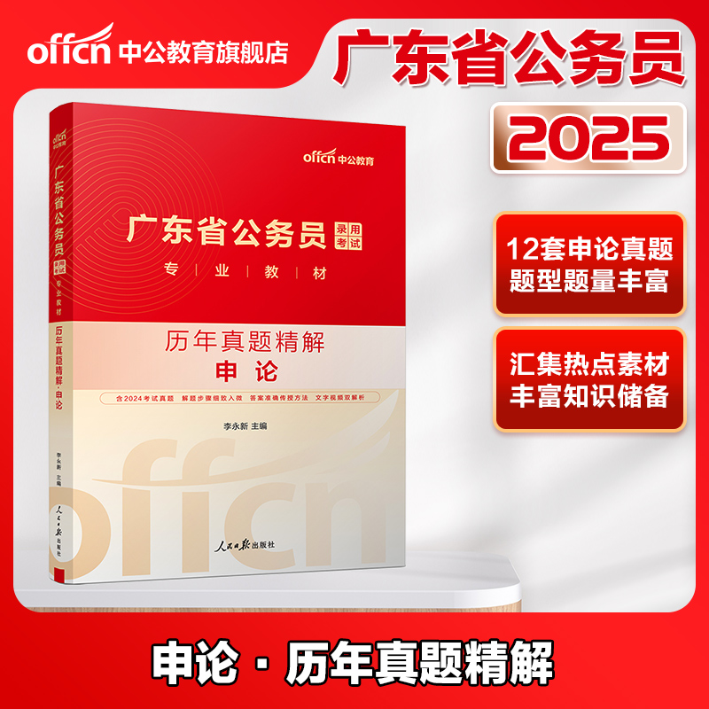 广东省考历年真题】中公公考广东省考真题套卷2025广东省考真题申论行测真题卷广东省考公务员考试2025真题行政执法刷题题库资料 - 图1