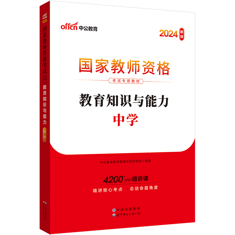 中公教资中学教师资格2024教师资格证考试用书中学统考国家教师资格证考试书教育知识与能力中学教材初中高中教师资格考试书籍资料-图0