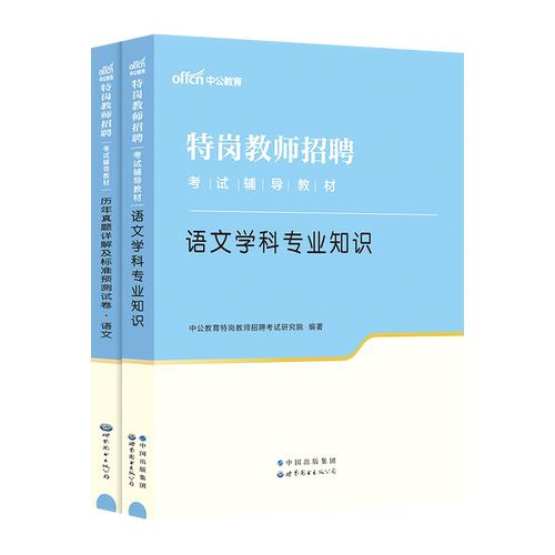 含23年真题】中公2024年贵州省特岗教师招聘考试用书教材综合素质中学小学教师考编教育类教综语文数学英语美术体育学科专业知识